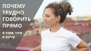 4 причины почему трудно говорить прямо о своих потребностях и желаниях