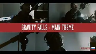 Gravity Falls - Main theme (Russian version)