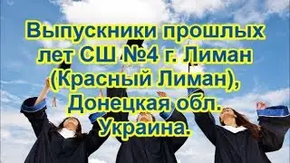 Выпускники прошлых лет СШ №4 г.Лиман (Красный Лиман), Донецкая обл  Украина