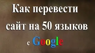 Как перевести сайт с Google переводчик.