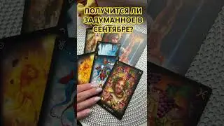 СБУДЕТСЯ ЛИ ЗАДУМАННОЕ В СЕНТЯБРЕ? ТАРО РАСКЛАД