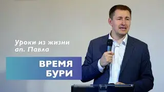 Время бури | Уроки из жизни апостола Павла | Проповедь