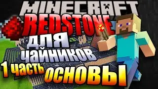 МАЙНКРАФТ^ ОСНОВЫ РЕДСТОУН | Все о REDSTONE №1 | Красный камень в Minecraft 1.16 - 1.17 - 1.18