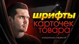 КАК ПОДОБРАТЬ ШРИФТ, ПРОДАЮЩИЕ КАРТОЧКИ ТОВАРА, ИНФОГРАФИКА ДЛЯ ВБ, WB