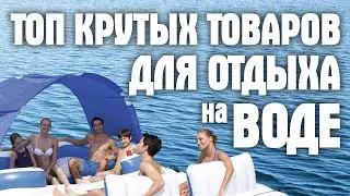 Подборка САМЫХ КРУТЫХ ТОВАРОВ ДЛЯ ОТДЫХА НА ВОДЕ 🏄 ТОП товаров для пляжа 🌞 Лучшее для отдыха 🌞