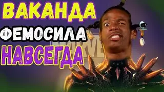 🔥 Чёрная пантера: Ваканда навсегда ! Оригинал лучше?! Обзор | пересказ. 