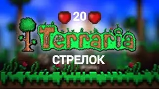 ТЕРРАРИЯ, но У МЕНЯ 20 ХП || ТЕРРАРИЯ ЗА СТРЕЛКА