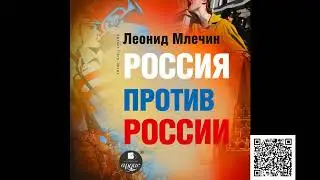 Россия против России. Леонид Млечин. Аудиокнига