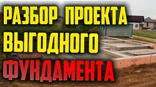 Разбор проекта выгодного фундамента #Фундамент #Пеноплэкс #Бетон