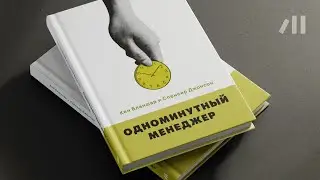 Книга "Одноминутный менеджер" за 8 мин • Кен Бланшар и Спенсер Джонсон