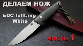 Часть 1. Создание ножа EDC fulltang White