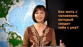 Как жить с человеком, который сводит тебя с ума? (Стэн и Лана - Иисус без границ) (BBS02009-3)