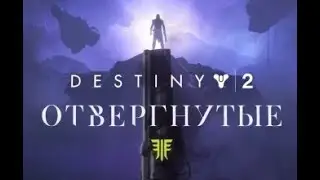 Destiny 2 – Тьма во свете – Злоумышленник