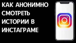 Как анонимно смотреть истории в Инстаграме / Как смотреть сторис, чтобы никто не видел в Instagram