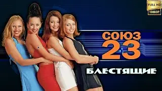 Союз-23: Блестящие 