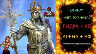 ШЕМНАТ - ТОП ИМБА - ЕЙ НЕТ РАВНЫХ ! Лучший герой в игре ! Гидра, КБ, арена, ВФ - она везде ТОП RAID