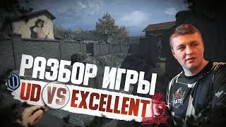 РАЗБОР МАТЧА UD vs EXCELLENT на КАРТЕ МОСТЫ | СТРАТЫ и ОШИБКИ!