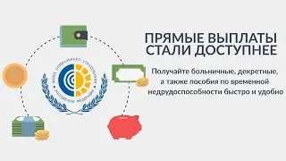 ФСС РФ проект Прямые выплаты