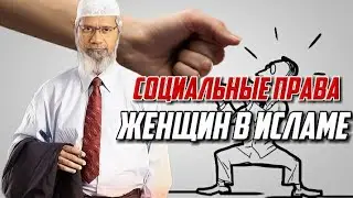 Социальные права женщин в Исламе. Закир Найк