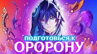 ПРЕ-ГАЙД НА ОРОРОНА | ЛУЧШЕЕ ОРУЖИЕ И АРТЕФАКТЫ | GENSHIN IMPACT 5.2