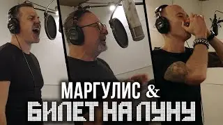 Билет на Луну & Маргулис - Блюз (запись трека на студии CSP). СКОРО ПРЕМЬЕРА!