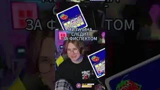 Екатерина Мизулина добралась до FISPECKT'a 