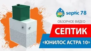 Септик Юнилос Астра 10 / Обзорное видео от компании Септик 78 в Санкт-Петербурге