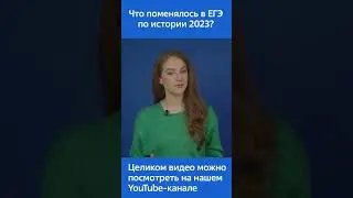 Что поменялось в ЕГЭ по истории 2023?