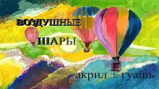 Рисуем ВОЗДУШНЫЙ ШАР | акрил + гуашь