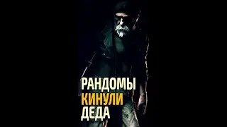 Билл | Кинули деда 