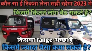 💥 Mahindra E-Alfa Mini  V/S Tero V/s Tero yaari कौन sa लेना चाइये💥 3 Wheeler E Auto=Rickshaw 💪||