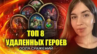 ТОП 8 УДАЛЕННЫХ ГЕРОЕВ | Поля Сражений Hearthstone | 2022