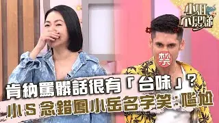 肯納外國臉孔罵髒話很有「台味」？小Ｓ念錯鳳小岳名字笑：好尷尬！【#小姐不熙娣】20240823 EP631 Part1 肯納 貝兒