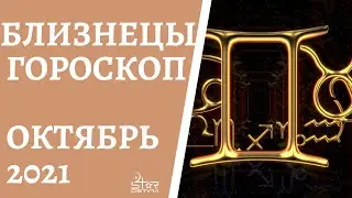 Близнецы - Гороскоп на Октябрь 2021 года. Прогноз для Близнецов.