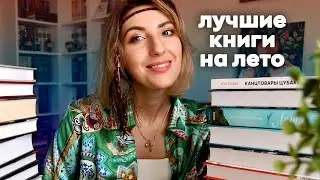 ЧТО ПОЧИТАТЬ ЛЕТОМ ☀️  | Книги, от которых невозможно оторваться 🥰