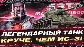 ЛЕГЕНДАРНЫЙ ТАНК 8 УРОВНЯ - 53TP Markowskiego! ДАЖЕ КРУЧЕ, ЧЕМ ИС-3!