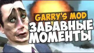 Garry's Mod Подборка Забавных и Смешных Моментов #1