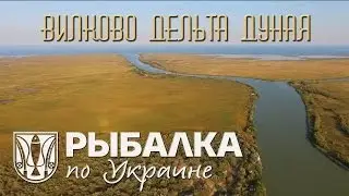 Рыбалка по Украине. Вилково. Дельта Дуная.