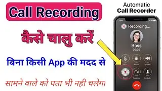 call recording kaise chalu karen 2025 || automatic call recording kaise karen