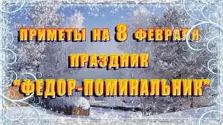 Приметы на 8 февраля. Народный праздник ФЕДОР-ПОМИНАЛЬНИК, что нельзя делать, традиции и обряды