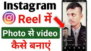 instagram reels par photo se video kaise banaye | instagram reels me photo se video kaise banaye