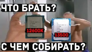 13500 Vs 12600K, что брать и с чем потом собирать? Кто и когда лучше, как не накосячить!