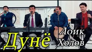 Лоик Холов Газал ( Дунё ) 2021 / Loiq Kholov Gazal ( Dunyo ) 2021