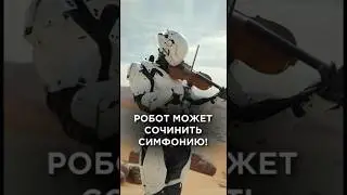 Получается, что робот сочинит симфонию