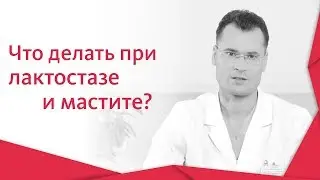 🍼 Как не допустить развития лактостаза и мастита во время кормления грудью. Лактостаз и мастит. 12+