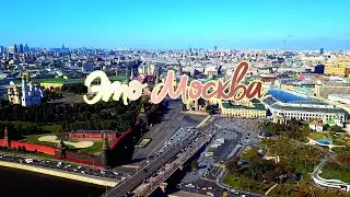 Это Москва ВИА Весёлые Ребята