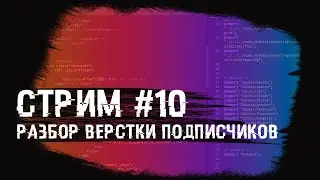 Стрим #10 Разбор верстки подписчиков. Розыгрыш курсов!