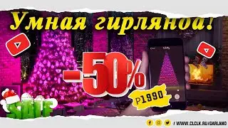 УМНАЯ ГИРЛЯНДА XIAOMI