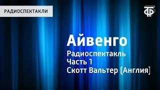Вальтер Скотт. Айвенго. Радиоспектакль. Часть 1