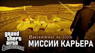 GTA: San Andreas на 100% #147: Миссии Карьера.